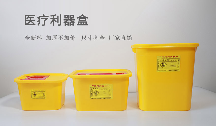 方形醫療利器盒